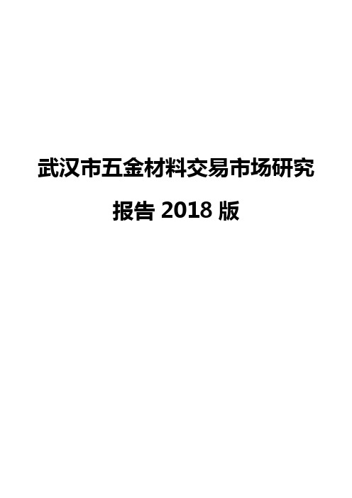 武汉市五金材料交易市场研究报告2018版