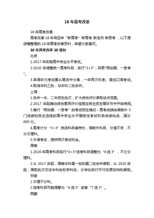 18年高考改革