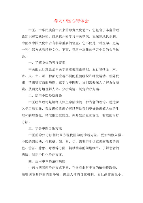 学习中医心得体会