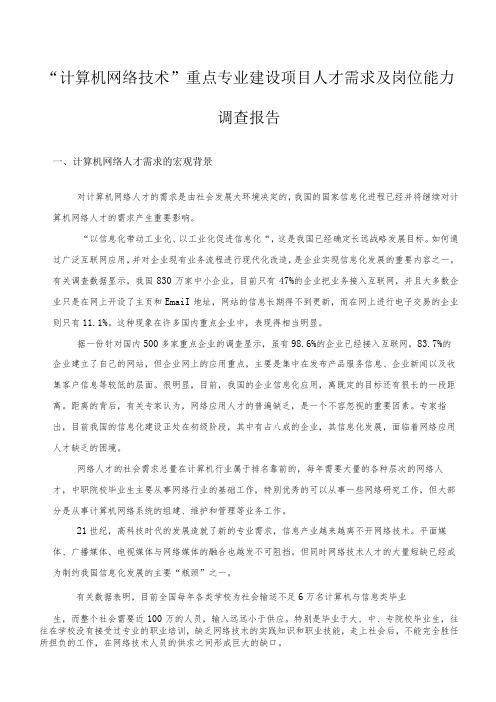 计算机网络技术专业人才需求及职业岗位能力调研报告