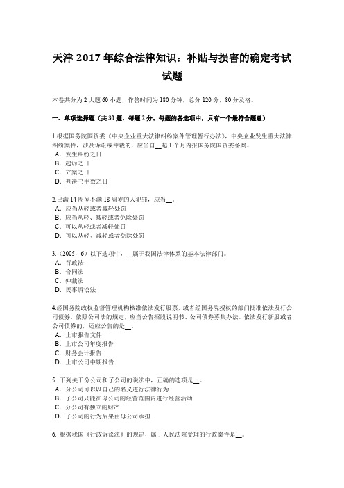 天津2017年综合法律知识：补贴与损害的确定考试试题