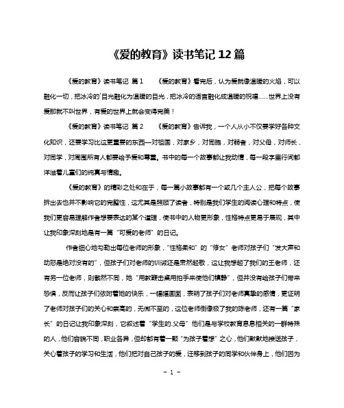 《爱的教育》读书笔记12篇