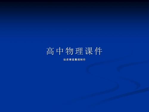 人教版物理必修二课件7-1追寻守恒量