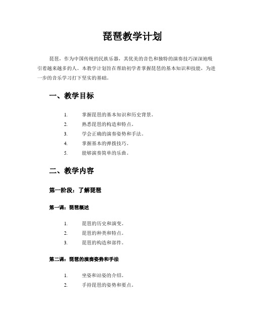 琵琶教学计划