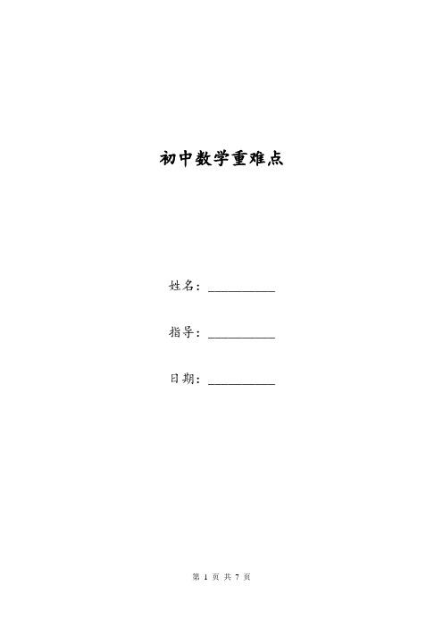 初中数学重难点
