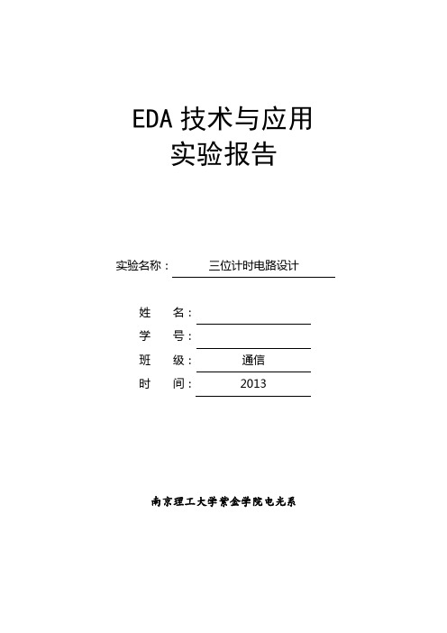 三位计时电路设计,南京理工大学紫金学院vhdl实验报告,eda
