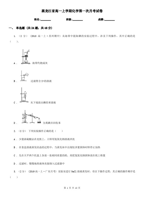 黑龙江省高一上学期化学第一次月考试卷