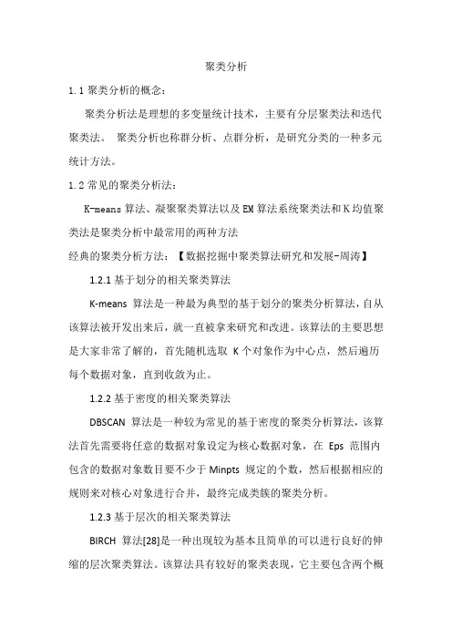 聚类分析