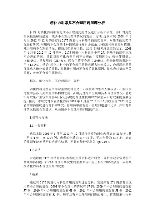 消化内科常见不合理用药问题分析