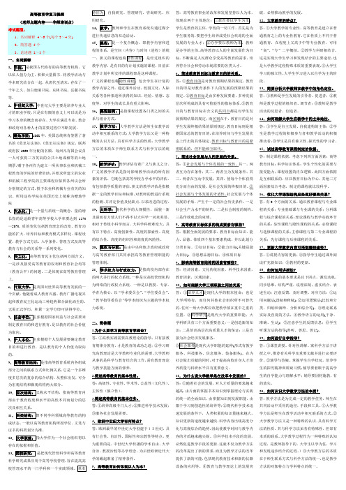 ☆2010年下半年湖北高校教师岗前培训资料-《高等教育学》(华师)1