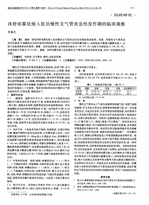 沐舒坦雾化吸入佐治慢性支气管炎急性发作期的临床观察