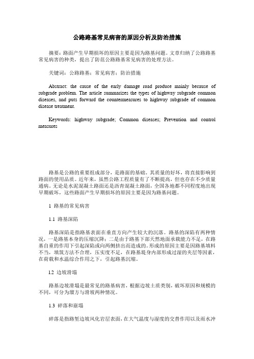 公路路基常见病害的原因分析及防治措施