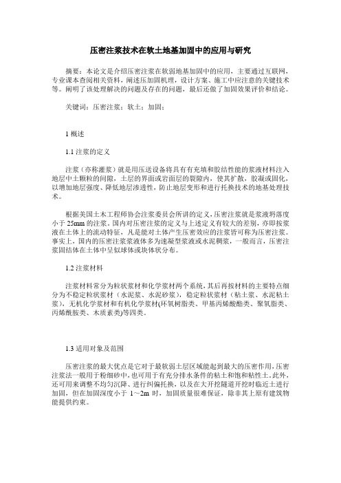 压密注浆技术在软土地基加固中的应用与研究