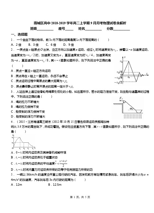 雨城区高中2018-2019学年高二上学期9月月考物理试卷含解析