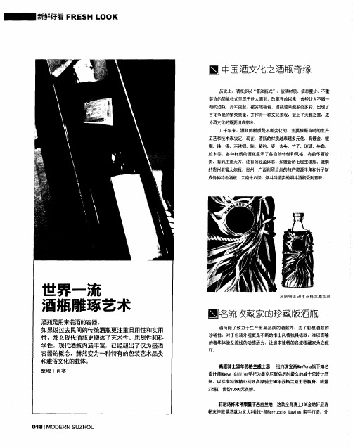 世界一流酒瓶雕琢艺术
