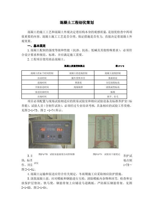 混凝土工程创优策划