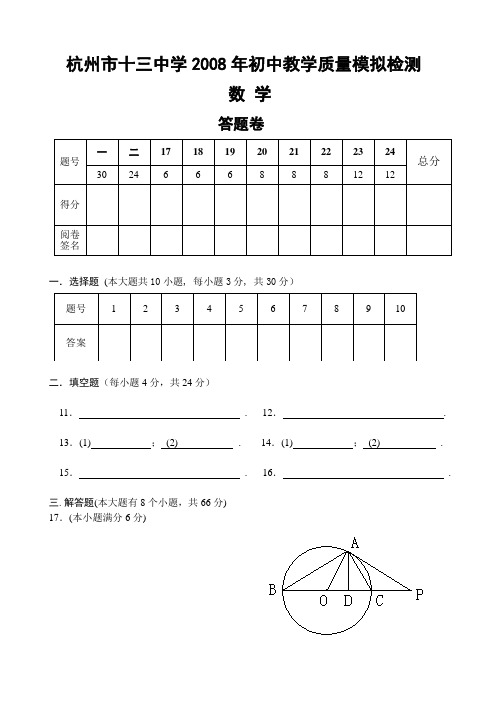 2008年杭州市中考数学模拟试题及答案-数学答题卷