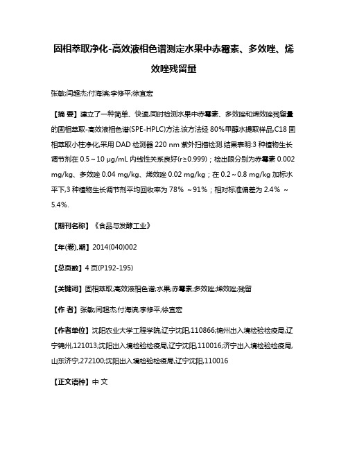 固相萃取净化-高效液相色谱测定水果中赤霉素、多效唑、烯效唑残留量