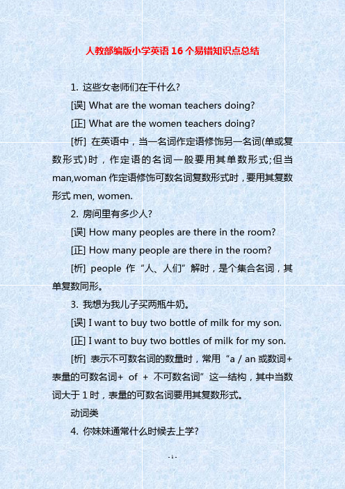 人教部编版小学英语16个易错知识点总结