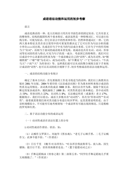 成语语法功能和运用的初步考察