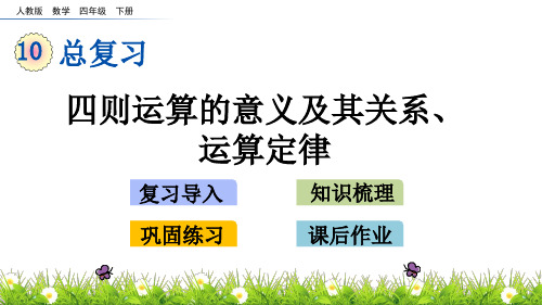 新人教版四年级数学下册 第10单元《总复习》教学课件