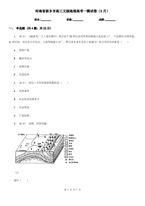 河南省新乡市高三文综地理高考一模试卷(3月)