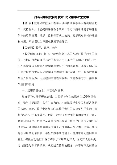 运用现代信息技术 优化数学课堂教学