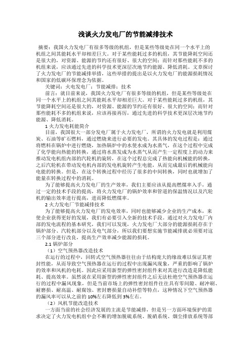 浅谈火力发电厂的节能减排技术