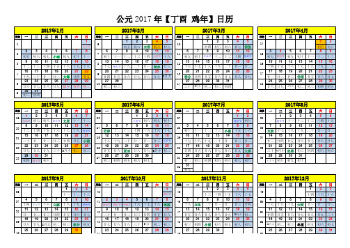 2017年日历横排(带周带国家假日A4打印)