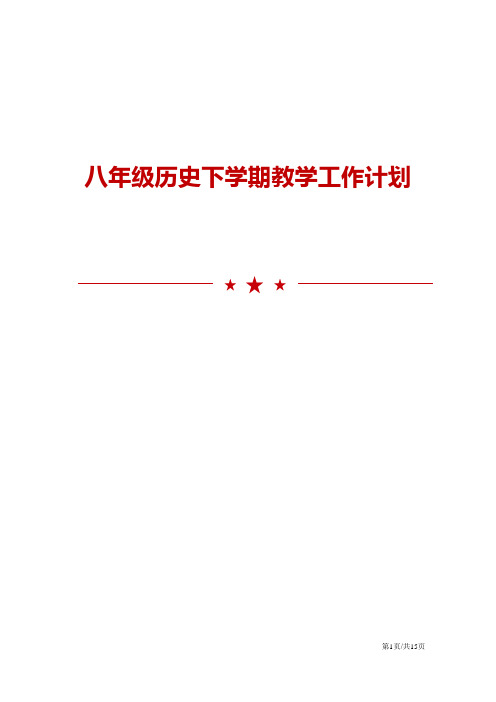 八年级历史下学期教学工作计划