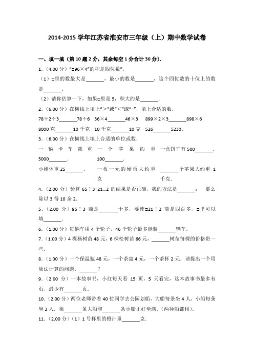 2014-2015年江苏省淮安市三年级(上)期中数学试卷及参考答案