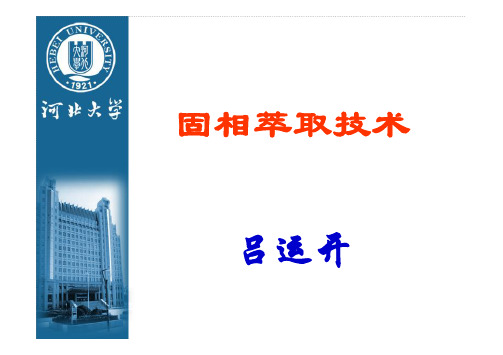 第3章3-1 固相萃取技术