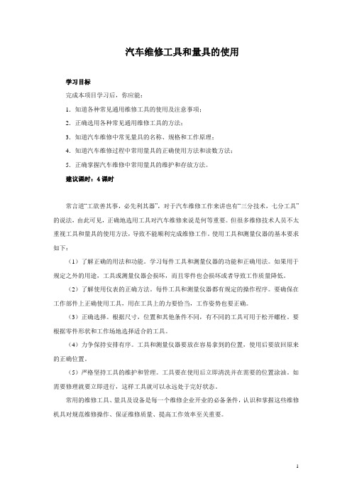 汽车维修工具和量具的使用