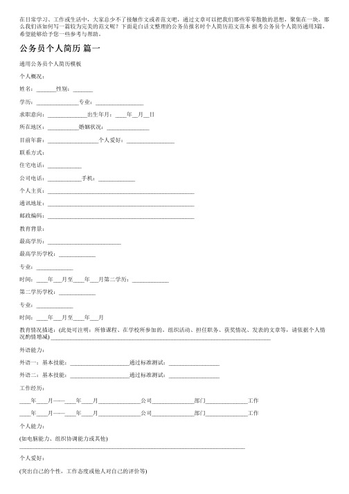 公务员报名时个人简历范文范本报考公务员个人简历通用3篇