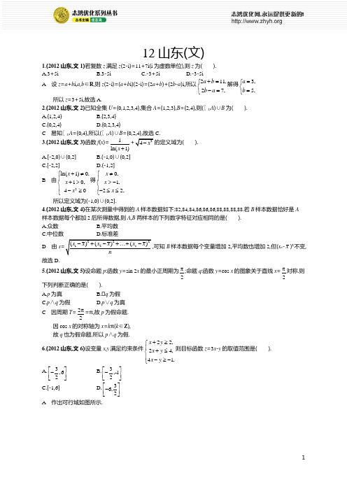 2012年普通高等学校招生全国统一考试文科数学(山东卷)