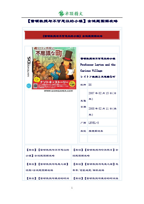【卓顶精品】【雷顿教授与不可思议的小镇】全谜题图解攻略.doc