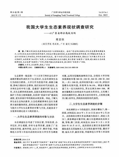 我国大学生生态素养现状调查研究——以广东省部分高校为例