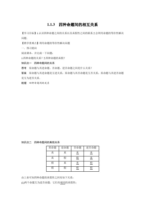 高中数学1.1.3四种命题间的相互关系教学设计(教案)