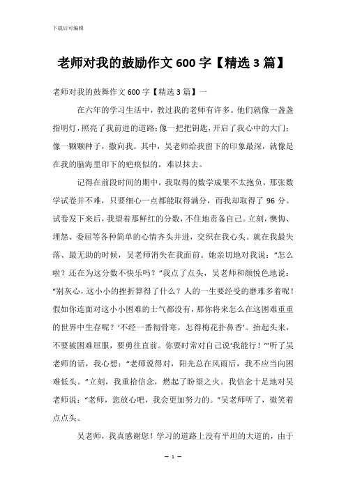 老师对我的鼓励作文600字【精选3篇】