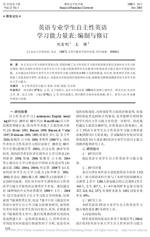 英语专业学生自主性英语学习能力量表_编制与修订