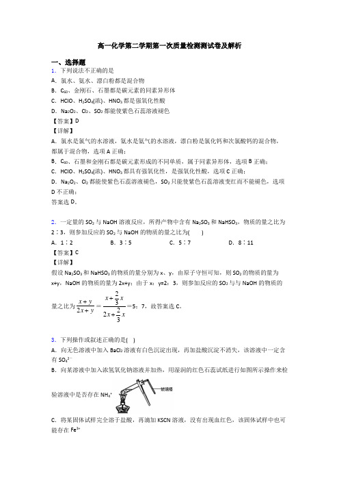 高一化学第二学期第一次质量检测测试卷及解析