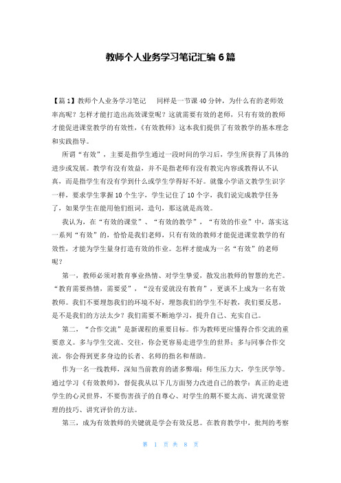 教师个人业务学习笔记汇编6篇