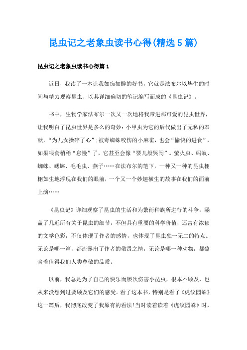 昆虫记之老象虫读书心得(精选5篇)