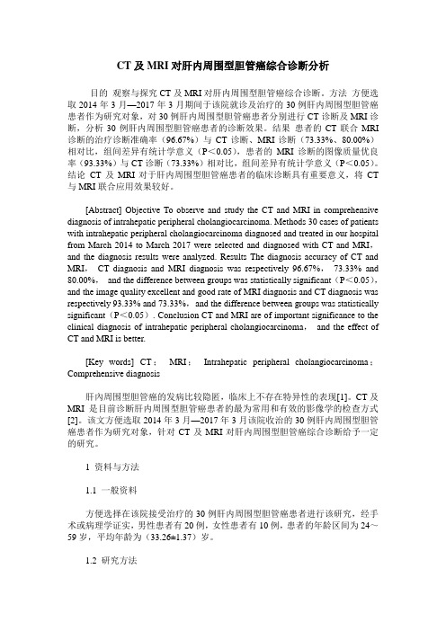 CT及MRI对肝内周围型胆管癌综合诊断分析