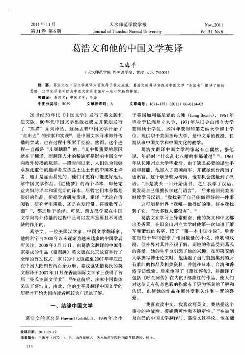 葛浩文和他的中国文学英译
