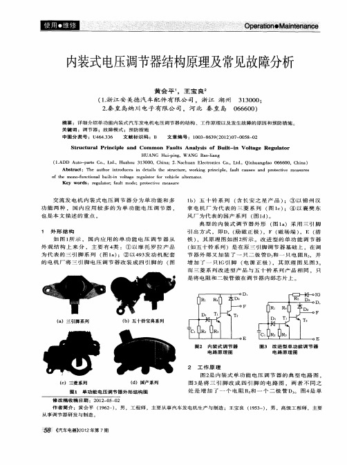 内装式电压调节器结构原理及常见故障分析