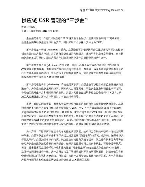 供应链CSR管理的“三步曲”