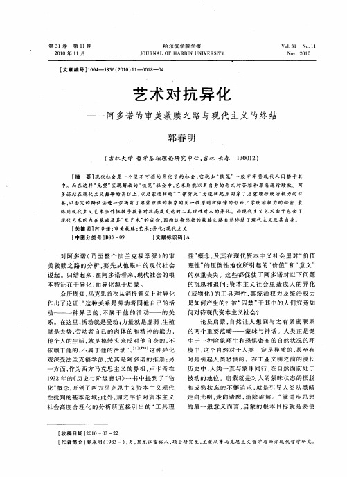 艺术对抗异化——阿多诺的审美救赎之路与现代主义的终结
