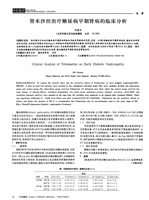 替米沙坦治疗糖尿病早期肾病的临床分析
