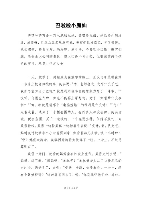 巴啦啦小魔仙_六年级作文_1